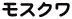 モスクワ