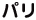パリ