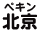 北京
