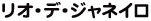 リオデジャネイロ