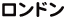 ロンドン