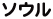 ソウル