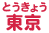東京