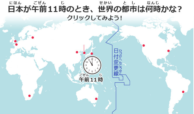 東京が11時のとき世界の都市は何時かな？