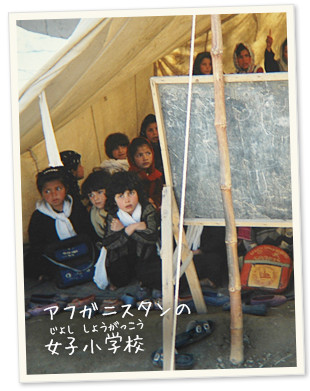 アフガニスタンの女子小学校