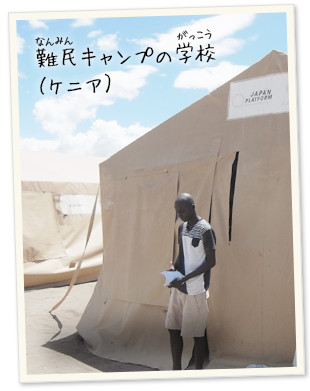 難民キャンプの学校（ケニア）