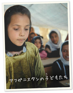アフガニスタンの子どもたち
