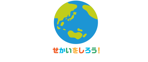 せかいをしろう！