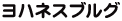 ヨハネスブルグ