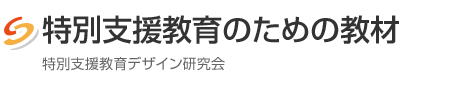 特別支援教育のための教材