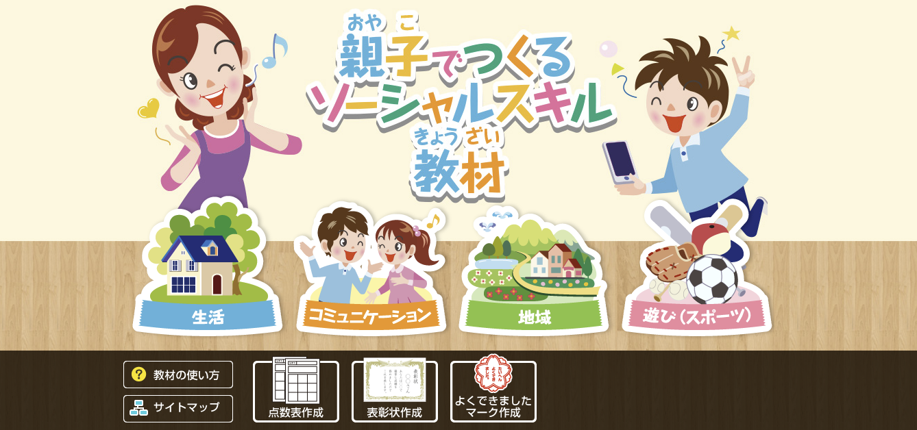 親子でつくるソーシャルスキル教材